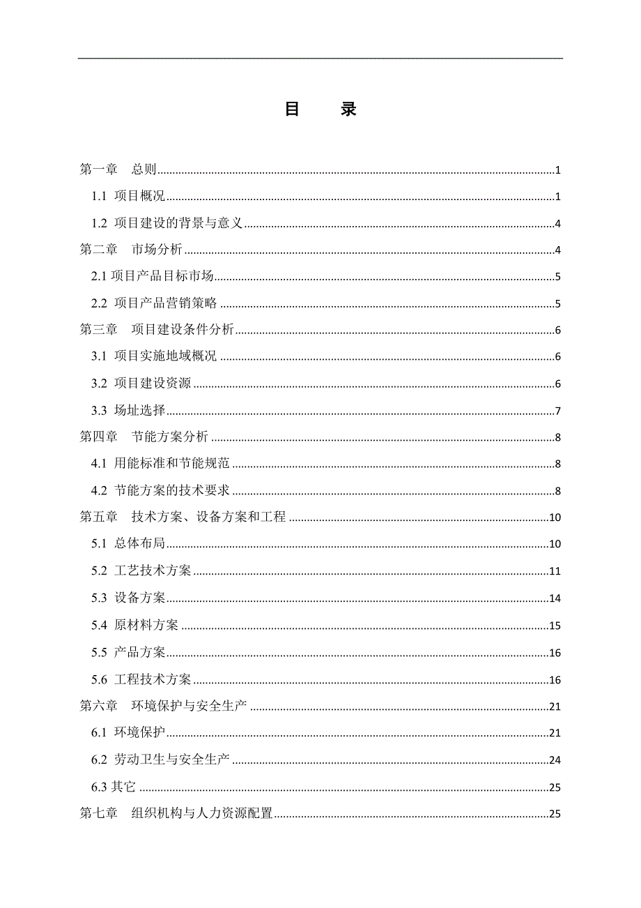 新型环保安全鞭炮生产扩建项目谋划书.doc_第2页