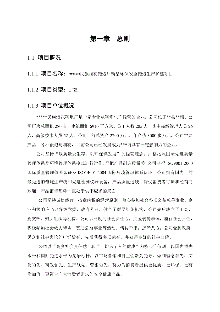 新型环保安全鞭炮生产扩建项目谋划书.doc_第4页