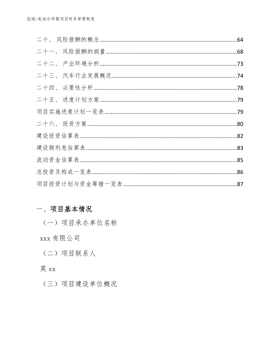 电池冷却器项目财务管理制度_第2页