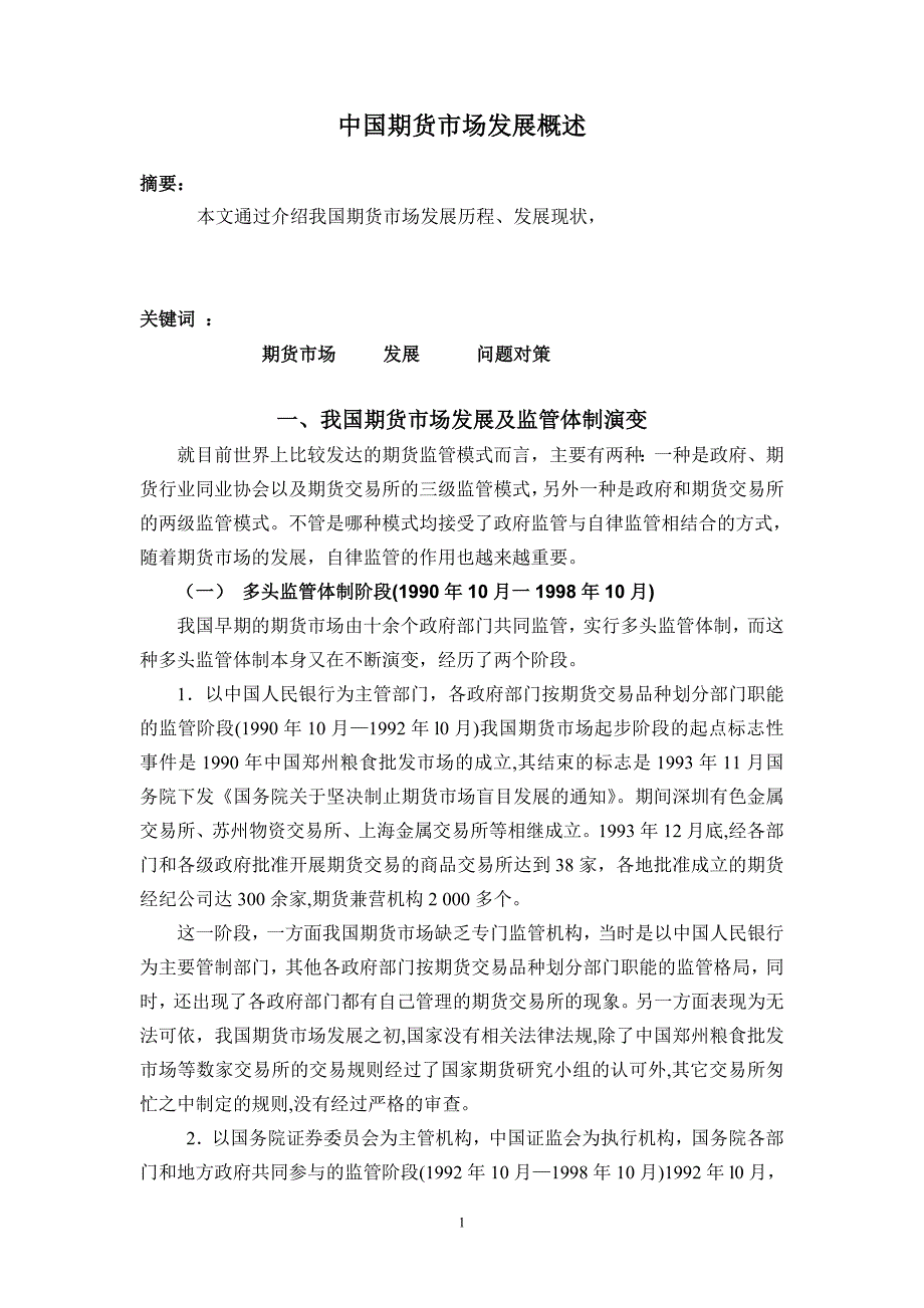 中国期货市场发展概述 终稿修改中!!!_第1页