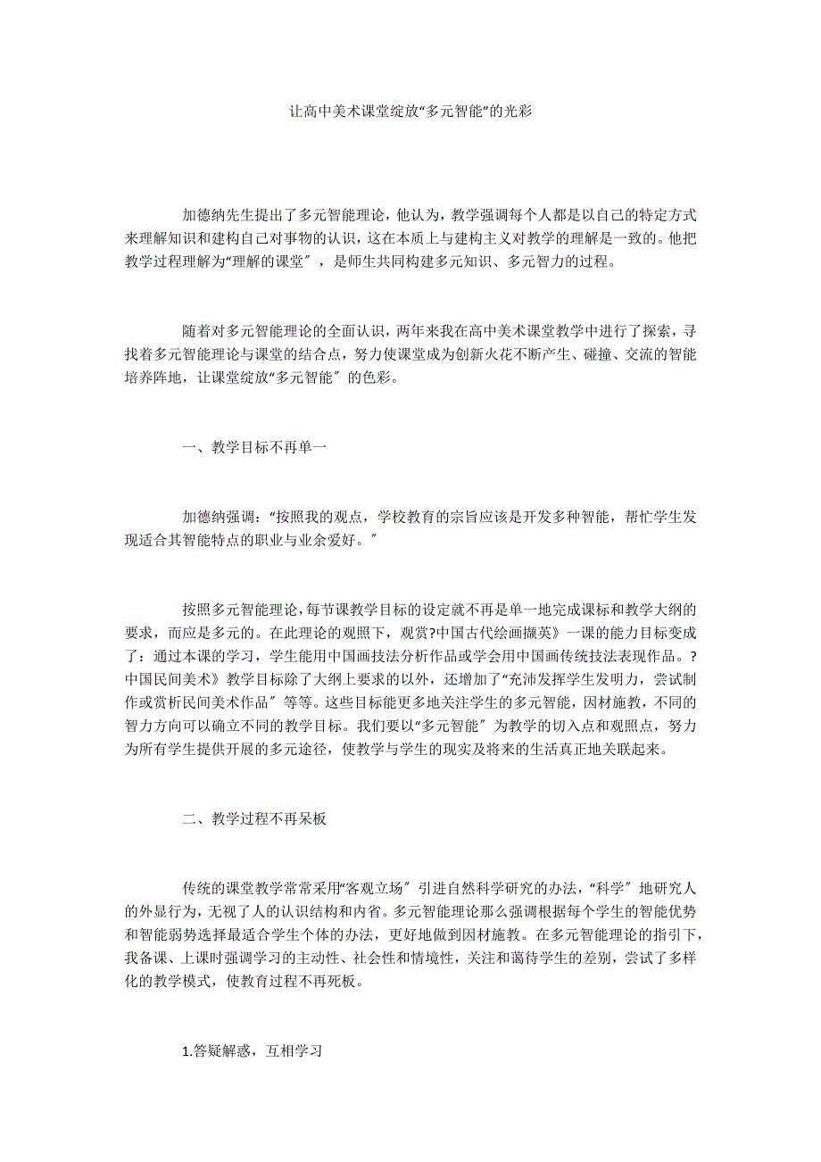 让高中美术课堂绽放“多元智能”的光彩_第1页
