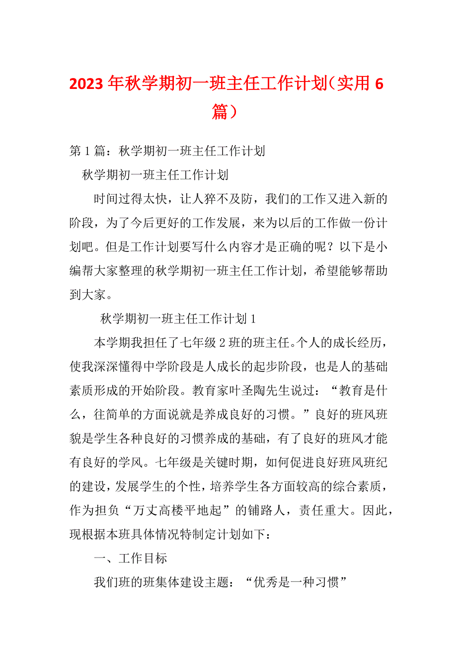 2023年秋学期初一班主任工作计划（实用6篇）_第1页