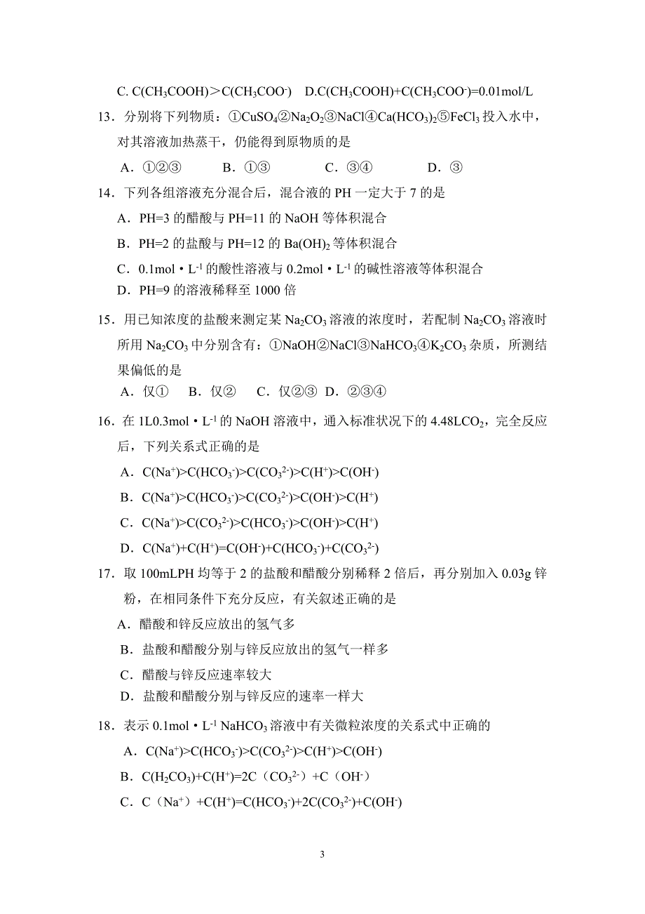 《物质在水溶液中的行为》单元验收试卷——.doc_第3页