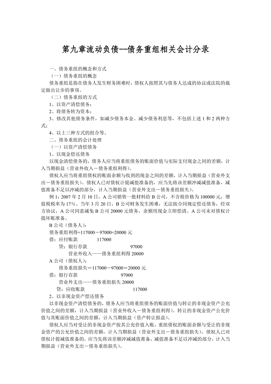 企业债务重组会计分录.doc_第1页