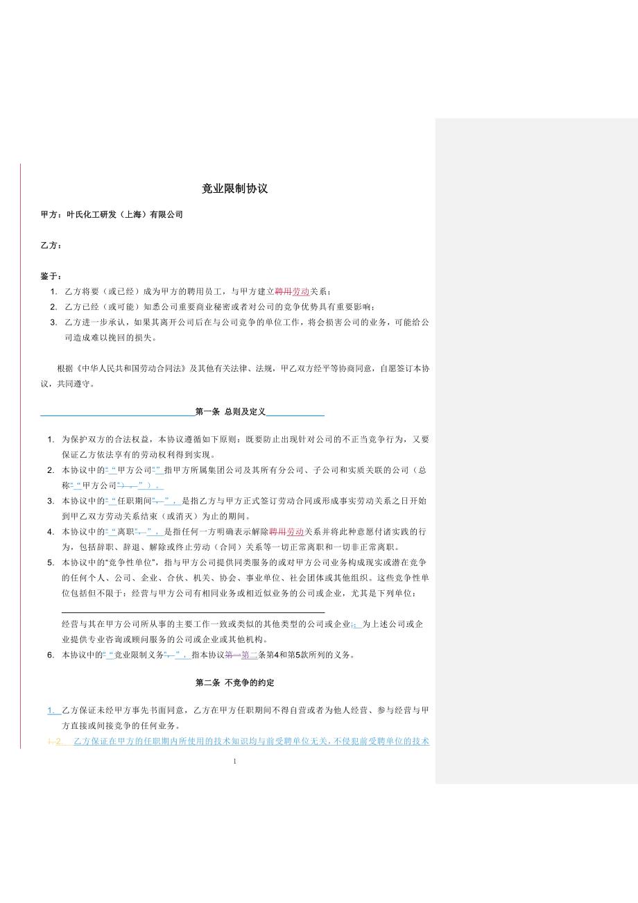竞业限制协议(最终版).doc_第1页