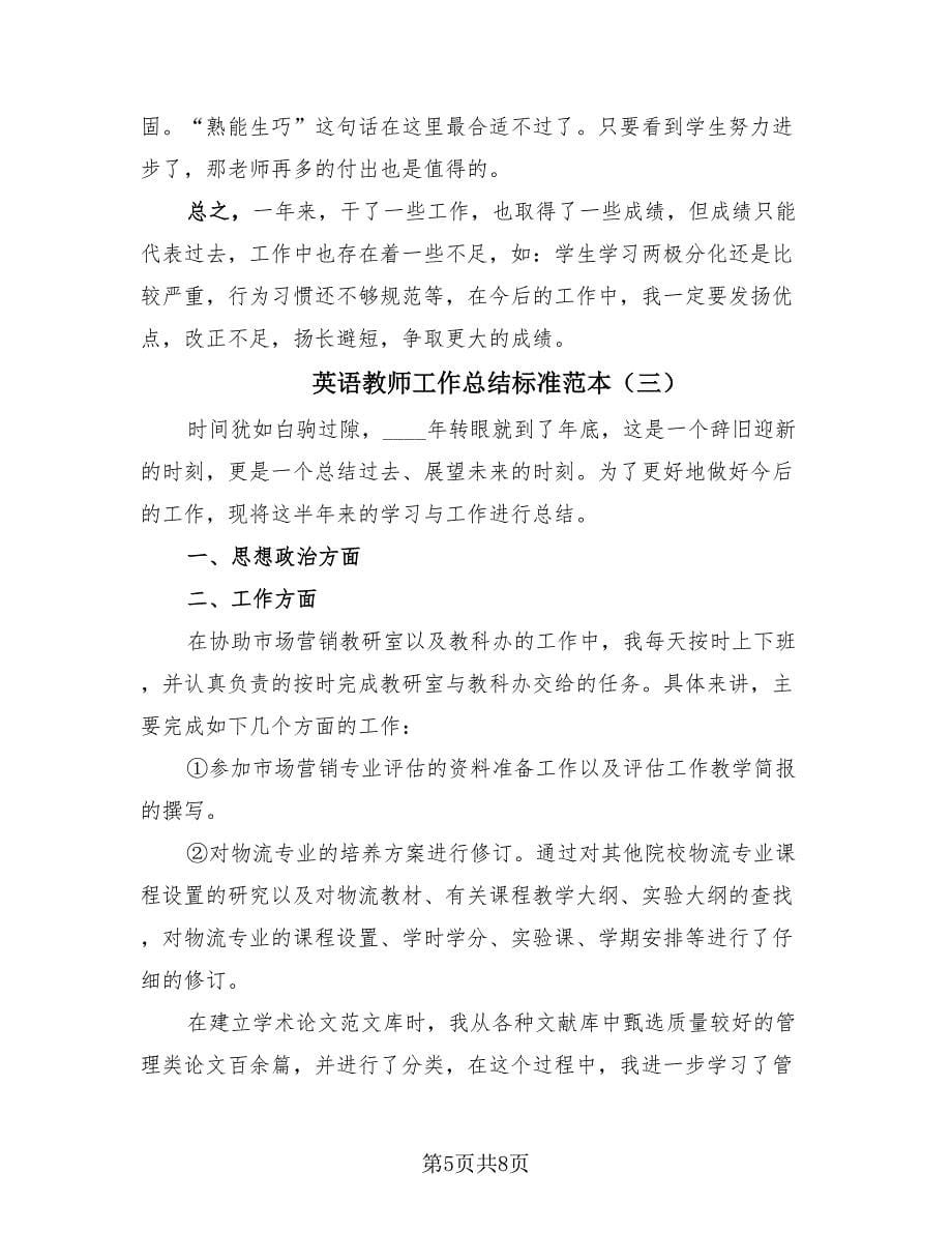 英语教师工作总结标准范本（4篇）.doc_第5页