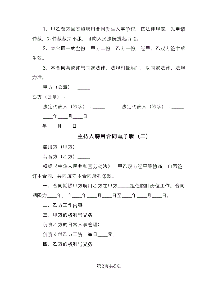 主持人聘用合同电子版（2篇）.doc_第2页