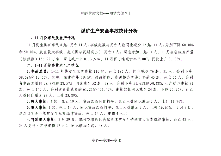 煤矿生产安全事故统计分析_第1页