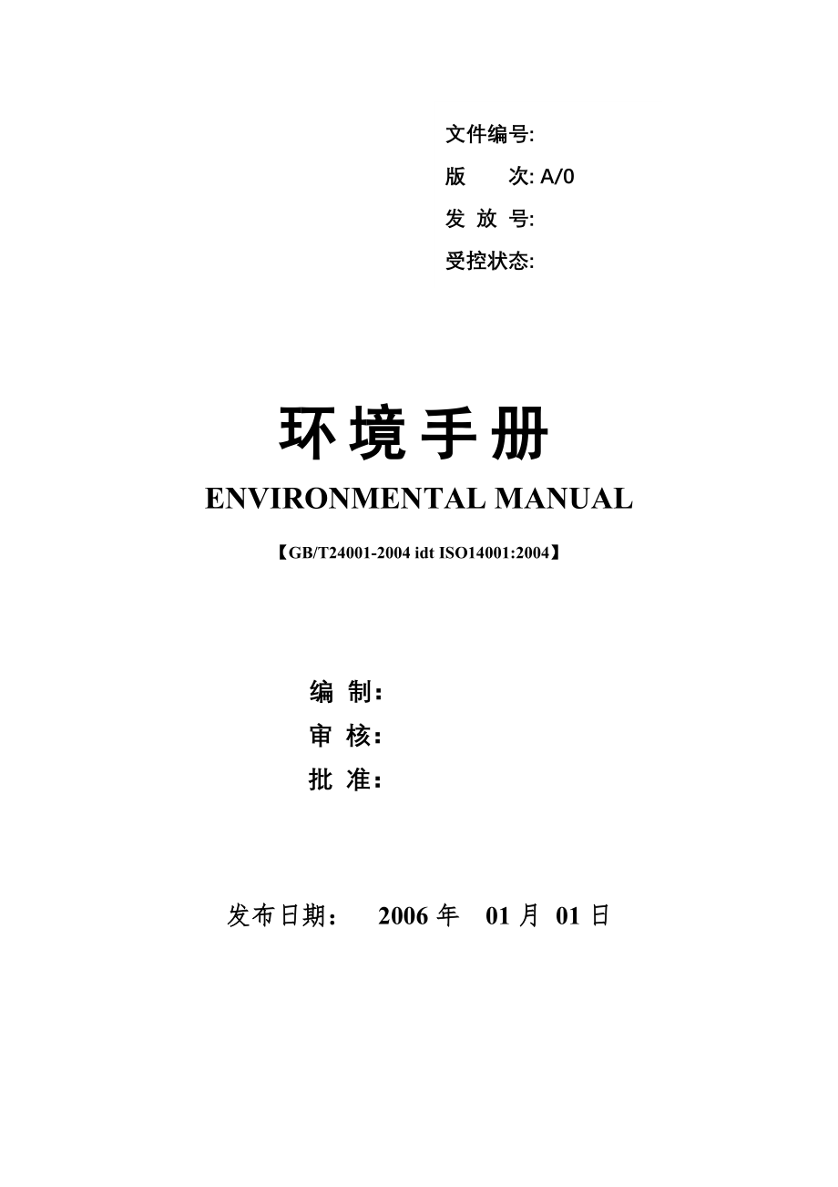 ISO14001环境手册及相关表格_第1页