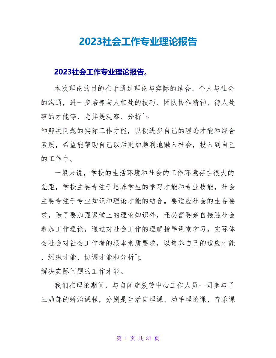 2023社会工作专业实践报告.doc_第1页