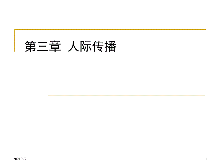 传播学纲要陈力丹第三章PPT课件_第1页