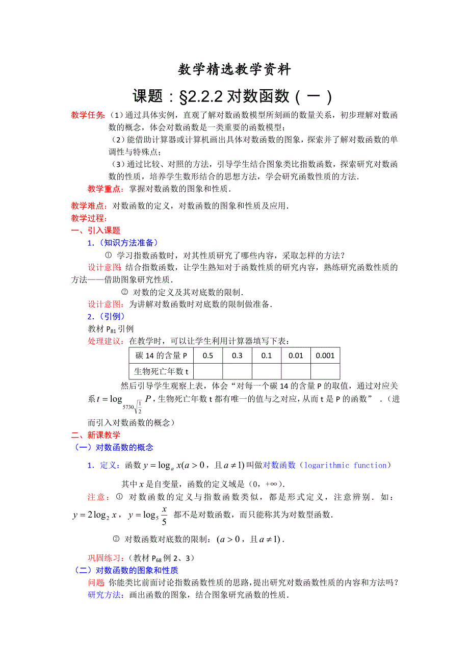 【精选】高一数学人教A版必修一精品教案：2.2.2对数函数1 Word版含答案_第1页