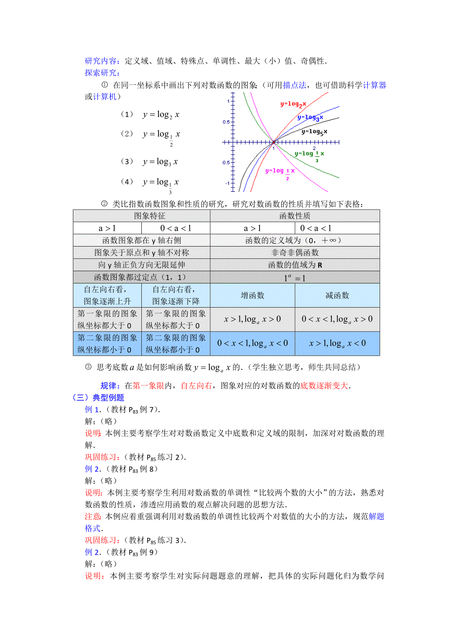 【精选】高一数学人教A版必修一精品教案：2.2.2对数函数1 Word版含答案_第2页