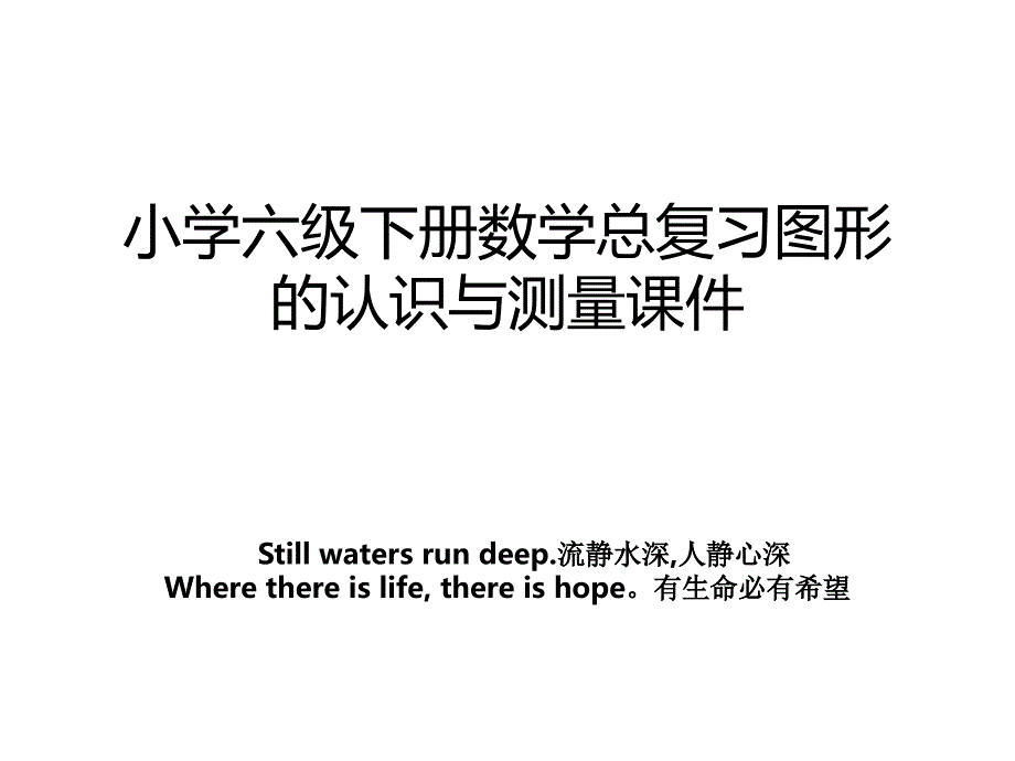 小学六级下册数学总复习图形的认识与测量课件_第1页