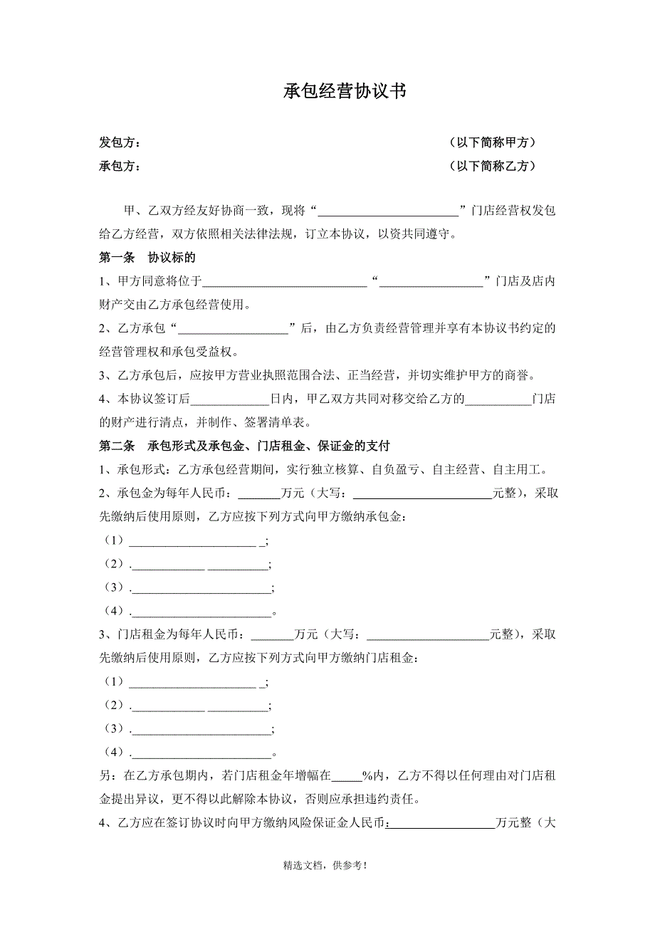 门店承包经营协议书.doc_第1页