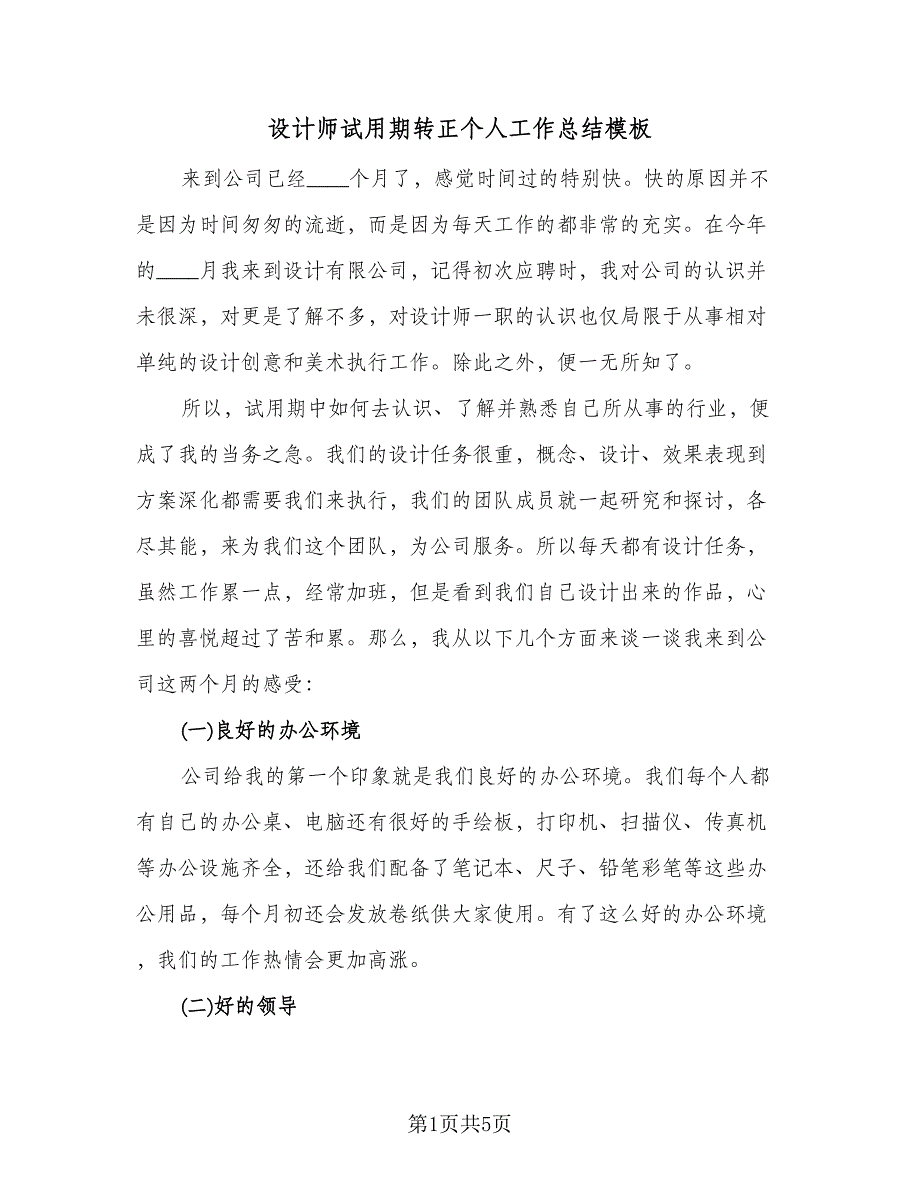 设计师试用期转正个人工作总结模板（二篇）.doc_第1页