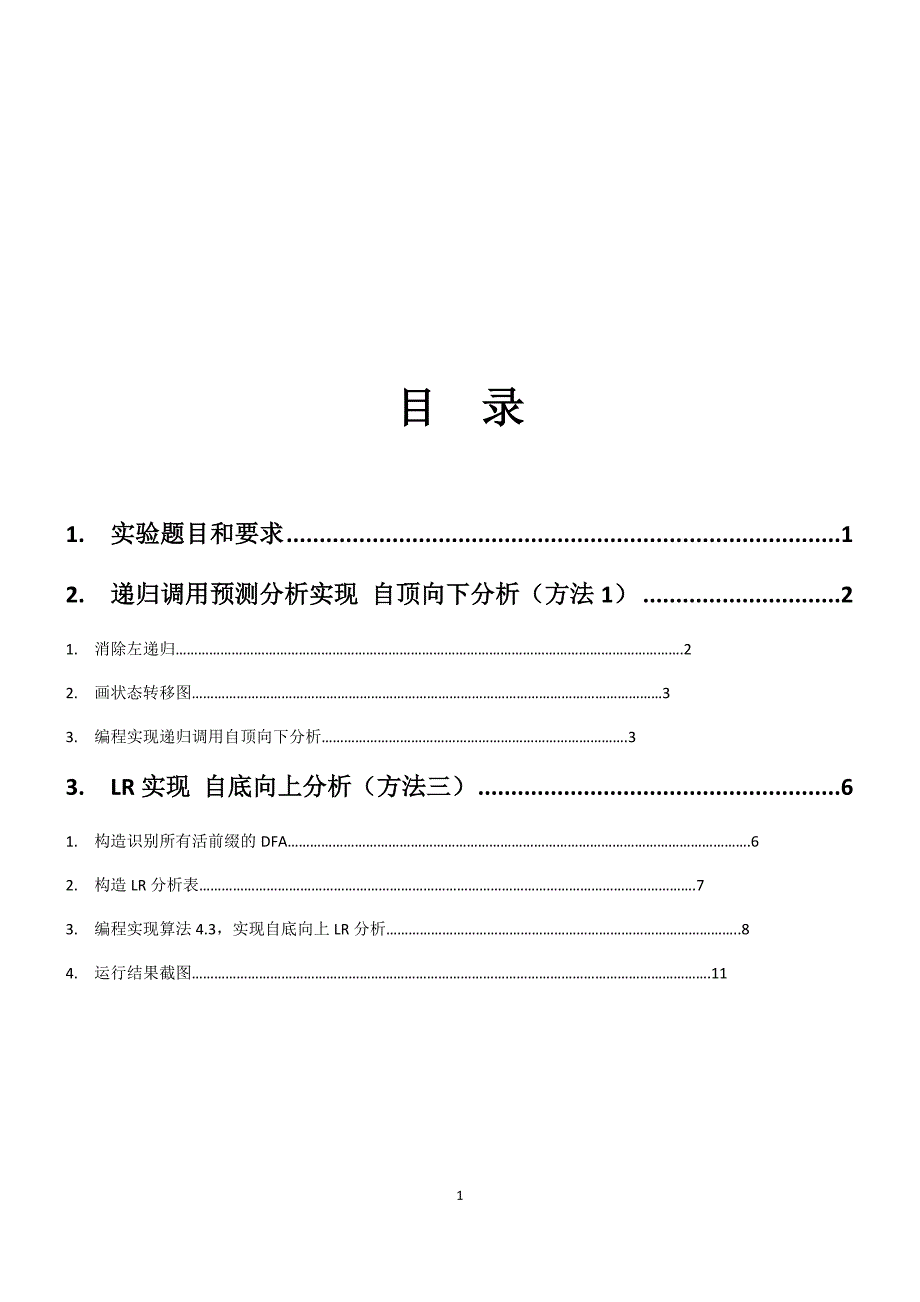 北邮大三上-编译原理-语法分析实验报告_第3页