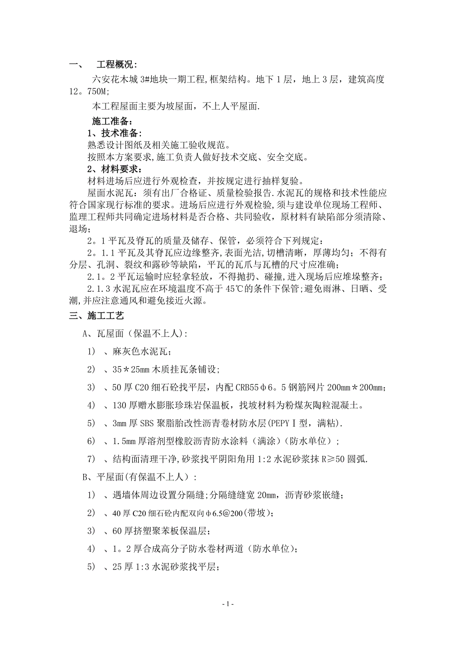 瓦屋面施工方案定稿.doc_第1页