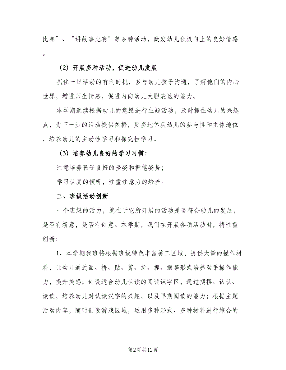 幼儿园大班上学期班主任工作计划标准范文（三篇）.doc_第2页