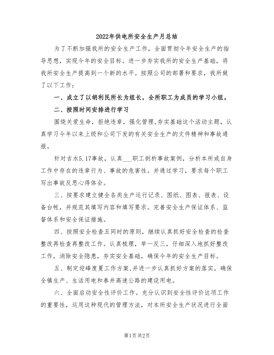 2022年供电所安全生产月总结_第1页