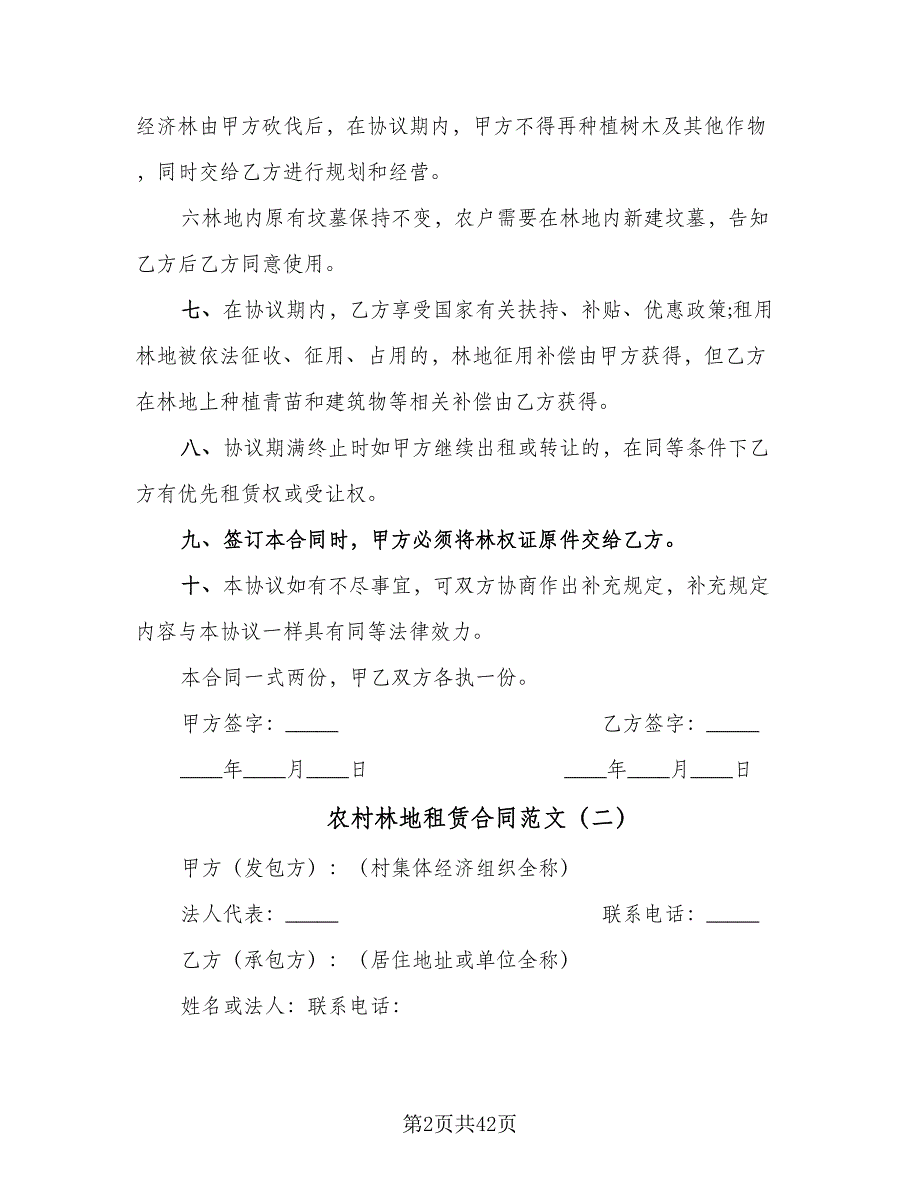 农村林地租赁合同范文（九篇）.doc_第2页