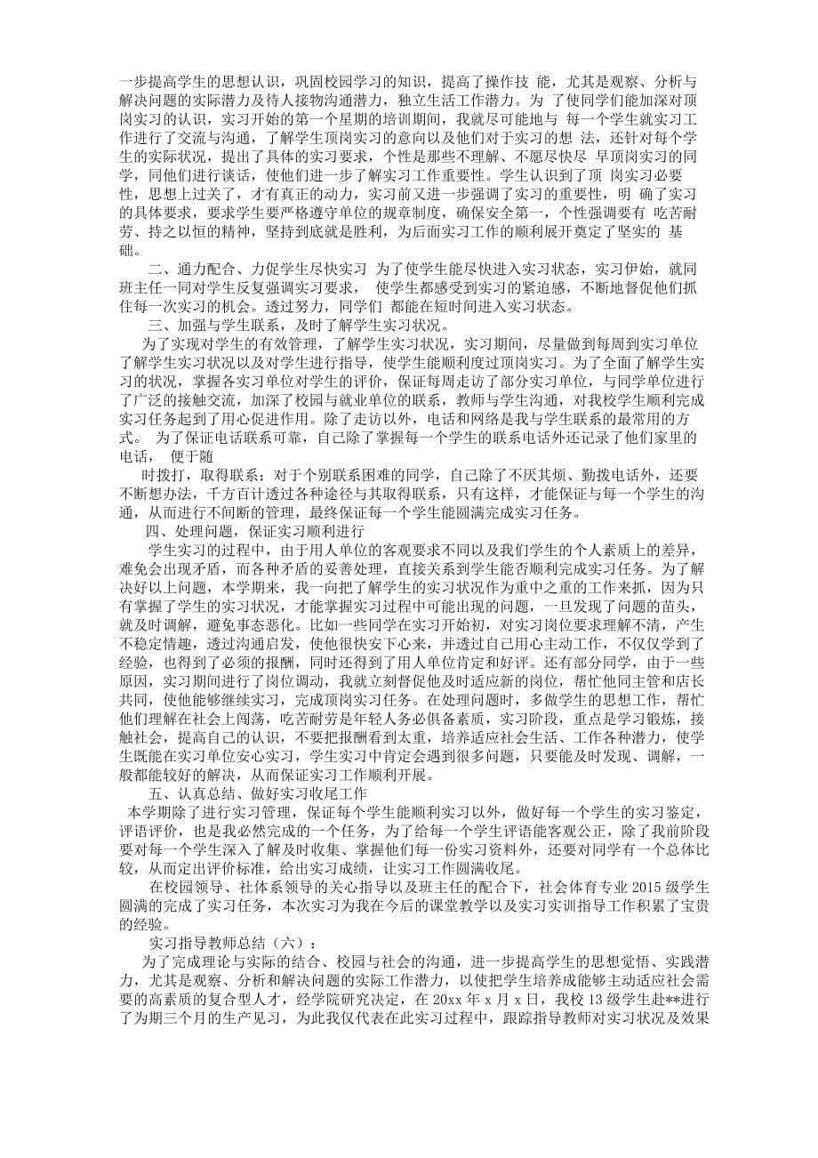 实习指导教师总结12篇_第5页