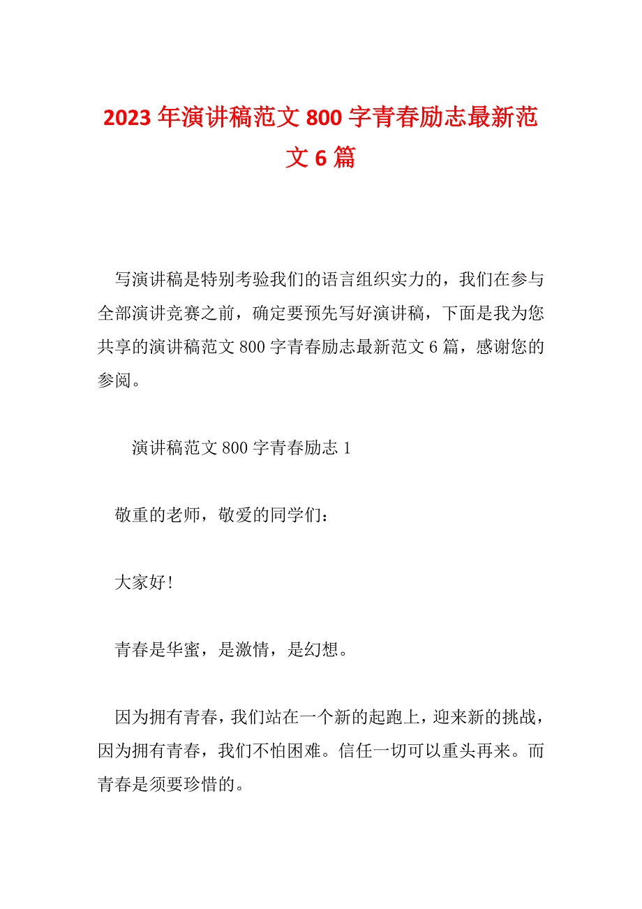 2023年演讲稿范文800字青春励志最新范文6篇_第1页