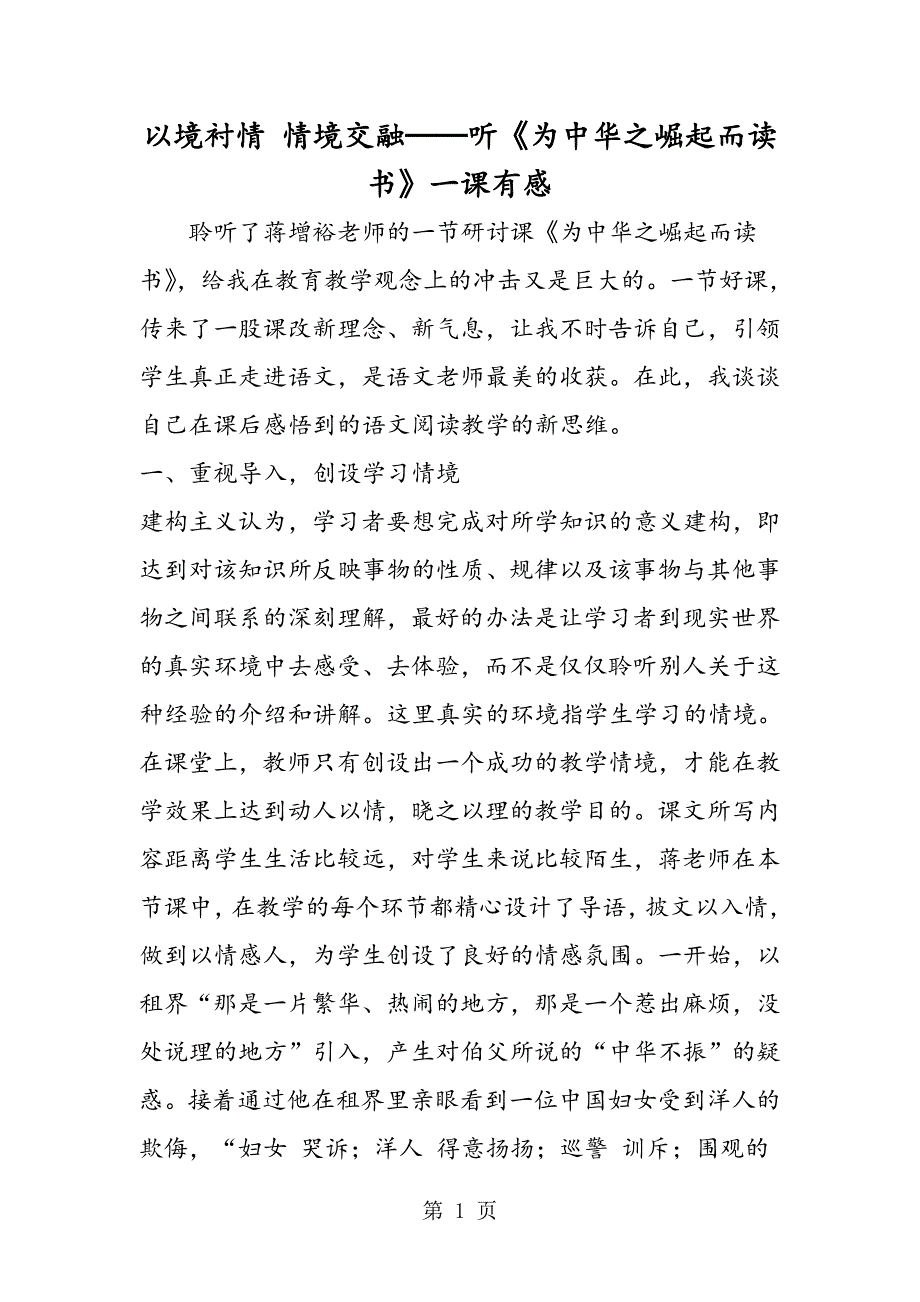 2023年以境衬情 情境交融──听《为中华之崛起而读书》一课有感.doc_第1页