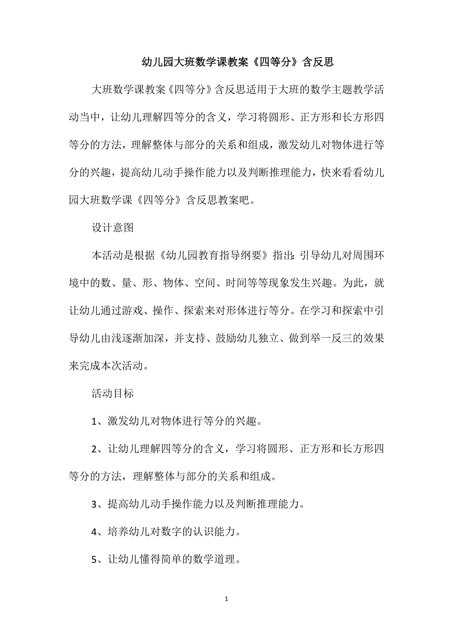 幼儿园大班数学课教案《四等分》含反思_第1页