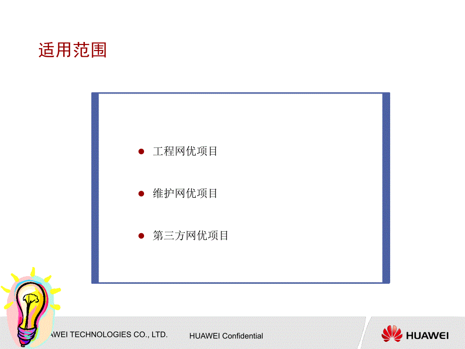 G005无线网络优化业务流程ISSUE_第3页