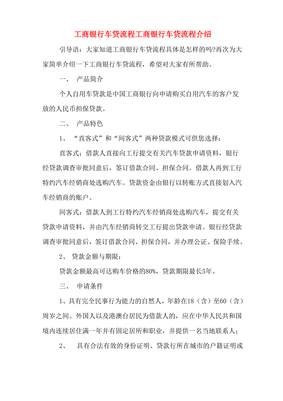 工商银行车贷流程工商银行车贷流程介绍_第1页