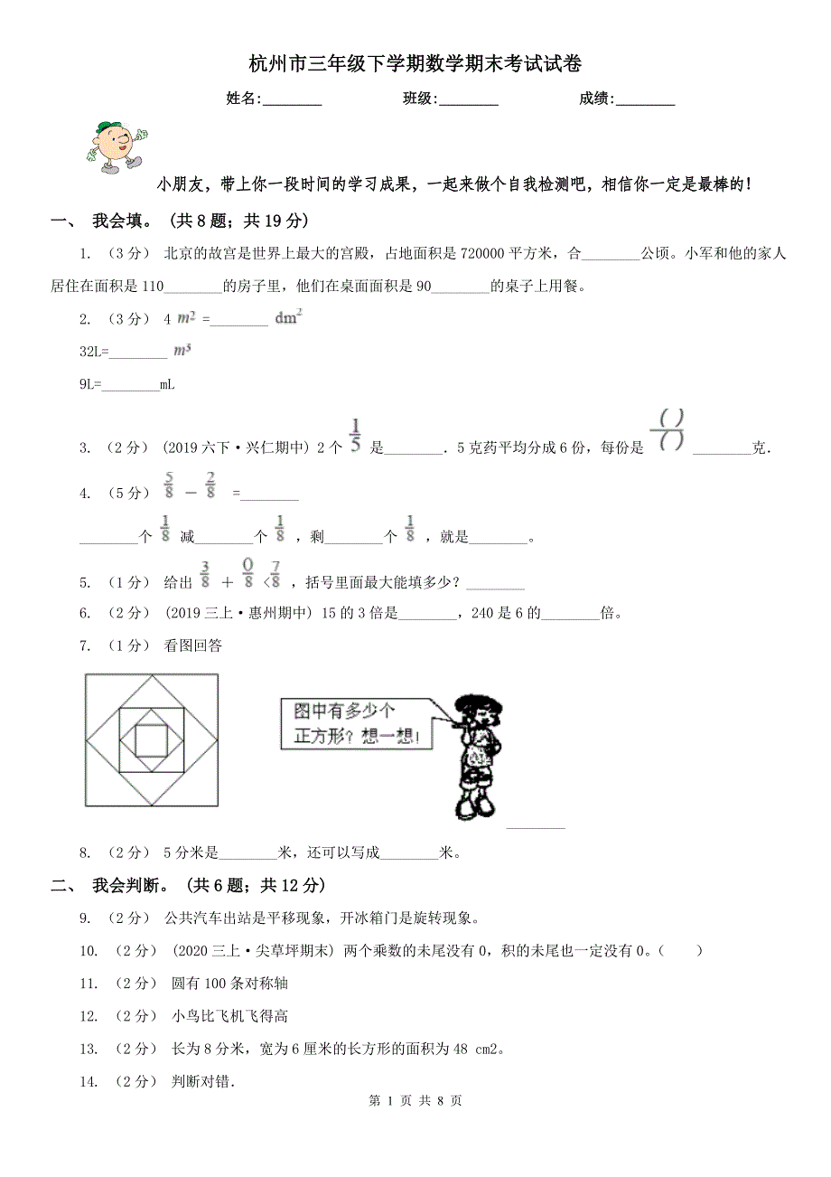 杭州市三年级下学期数学期末考试试卷（模拟）_第1页