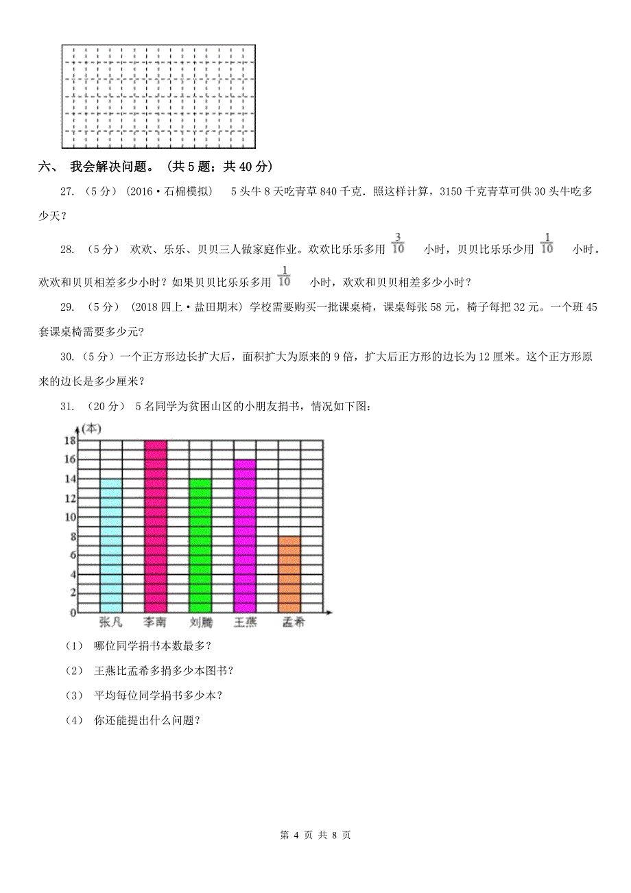 杭州市三年级下学期数学期末考试试卷（模拟）_第4页