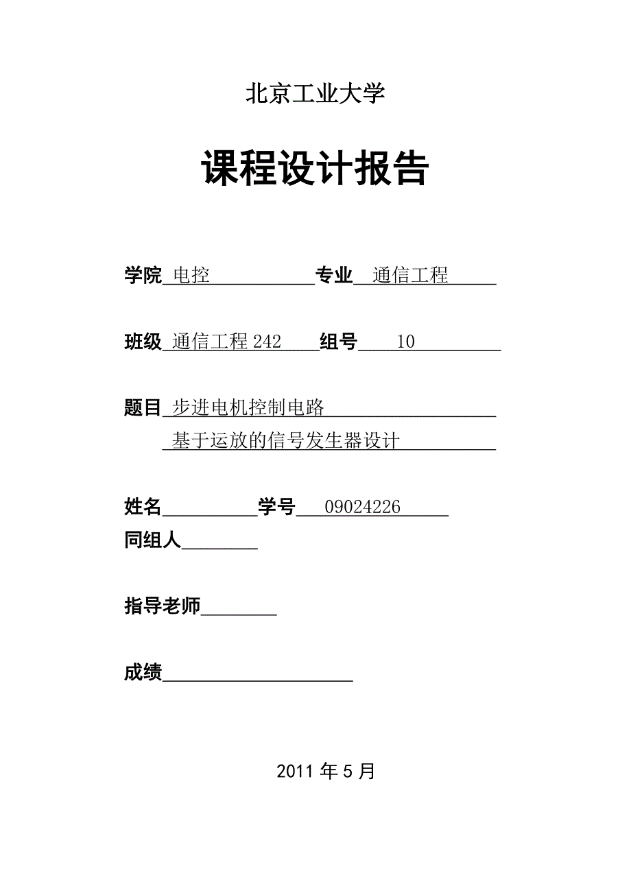 步进电机课程设计报告基于运放的信号发生器设计_第1页