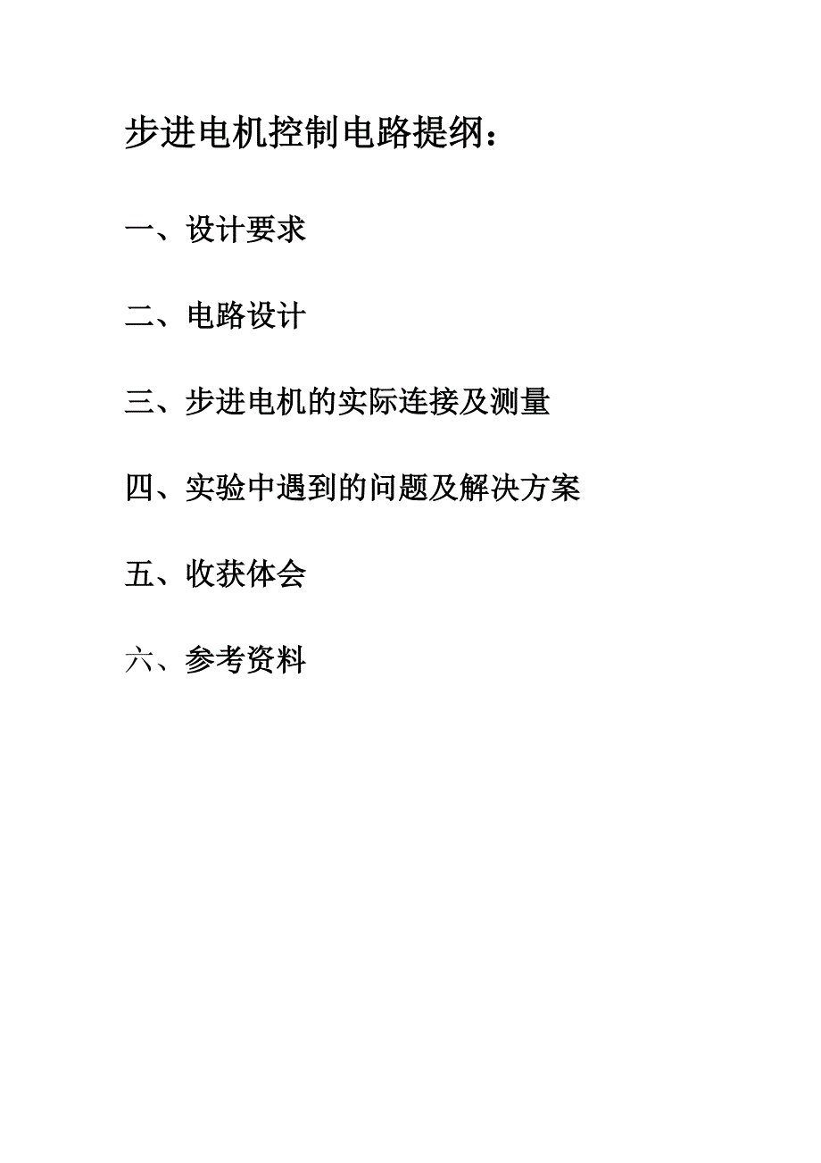 步进电机课程设计报告基于运放的信号发生器设计_第2页