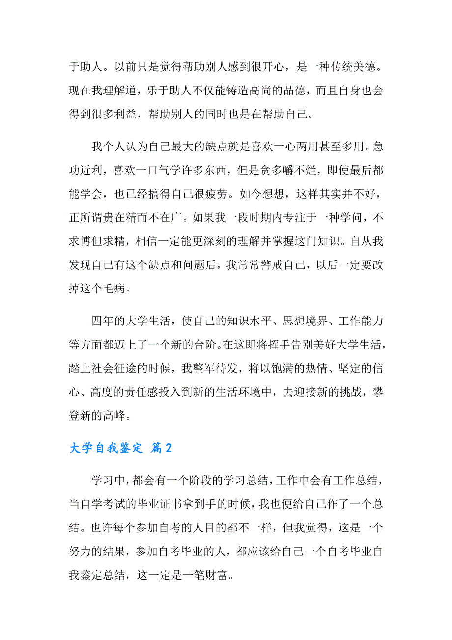 【汇编】2022年大学自我鉴定范文汇总六篇_第2页