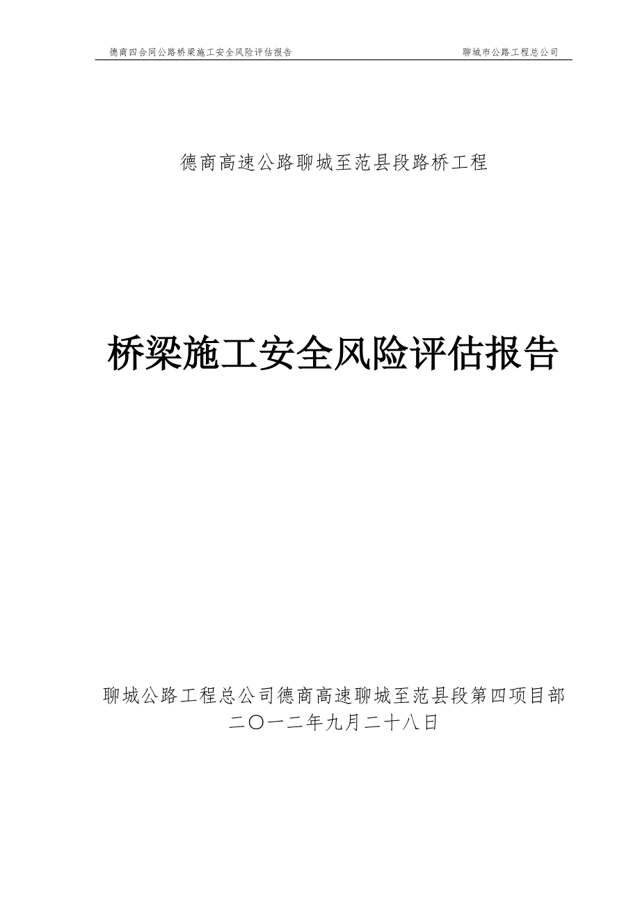 桥梁工程施工安全风险评估报告1_第1页