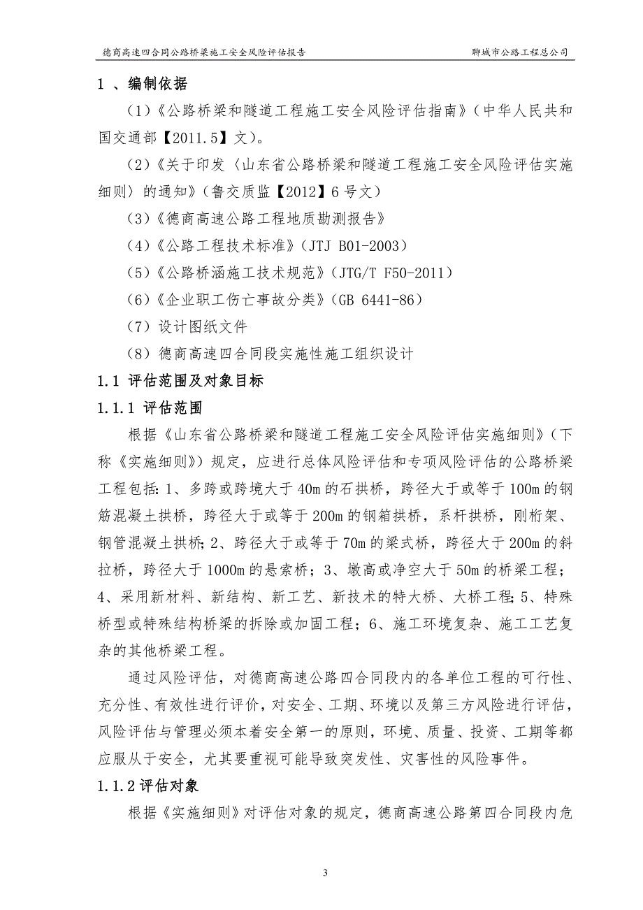 桥梁工程施工安全风险评估报告1_第3页