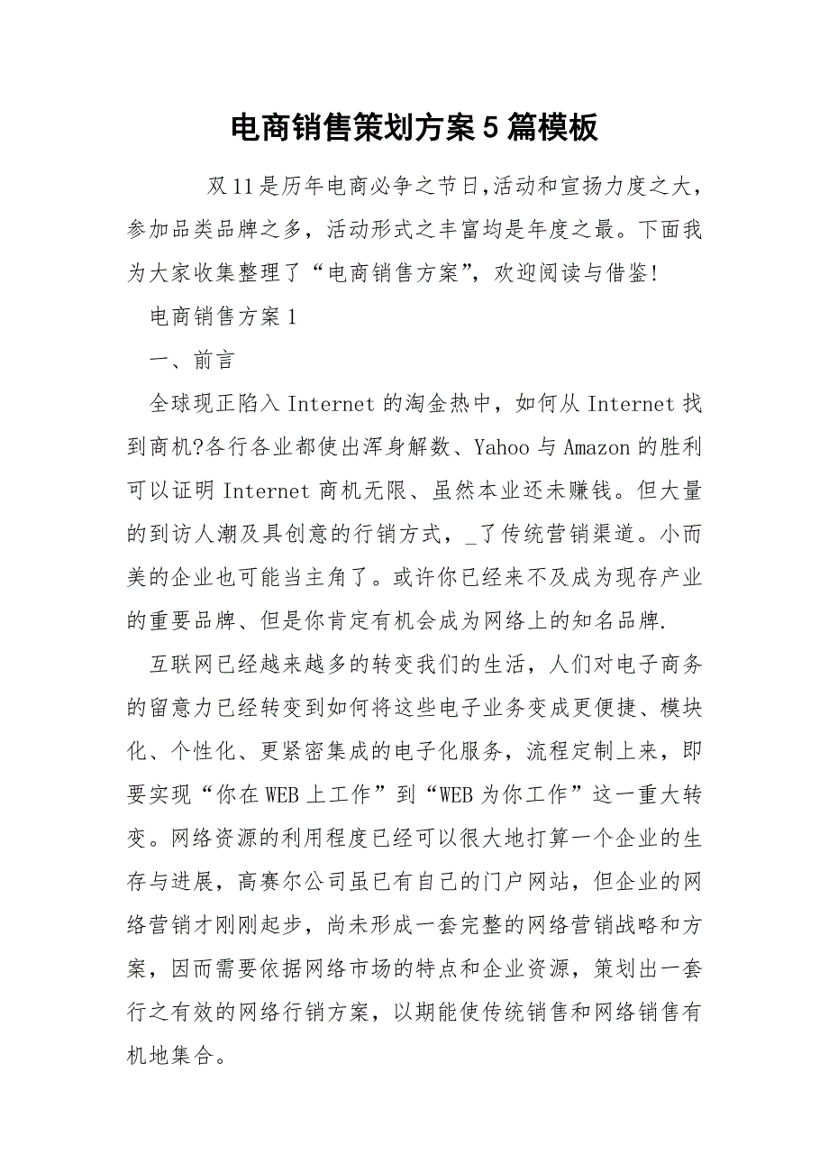 电商销售策划方案5篇模板_第1页