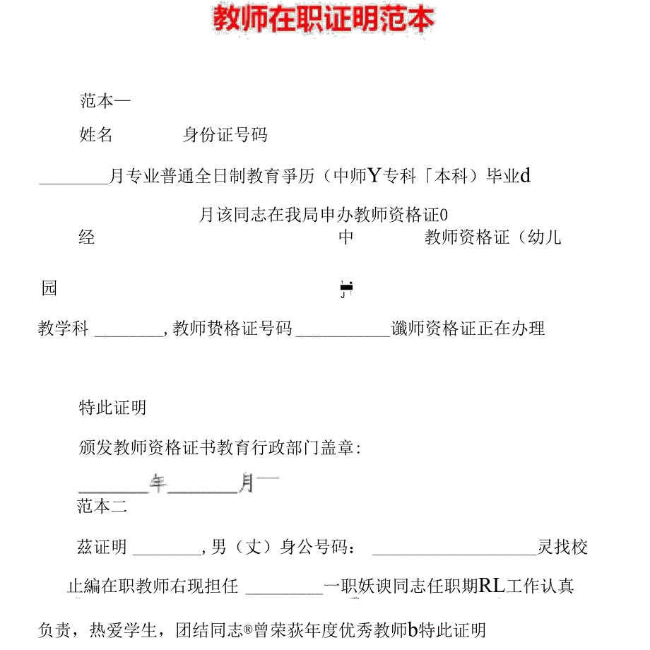 教师在职证明范本_第1页