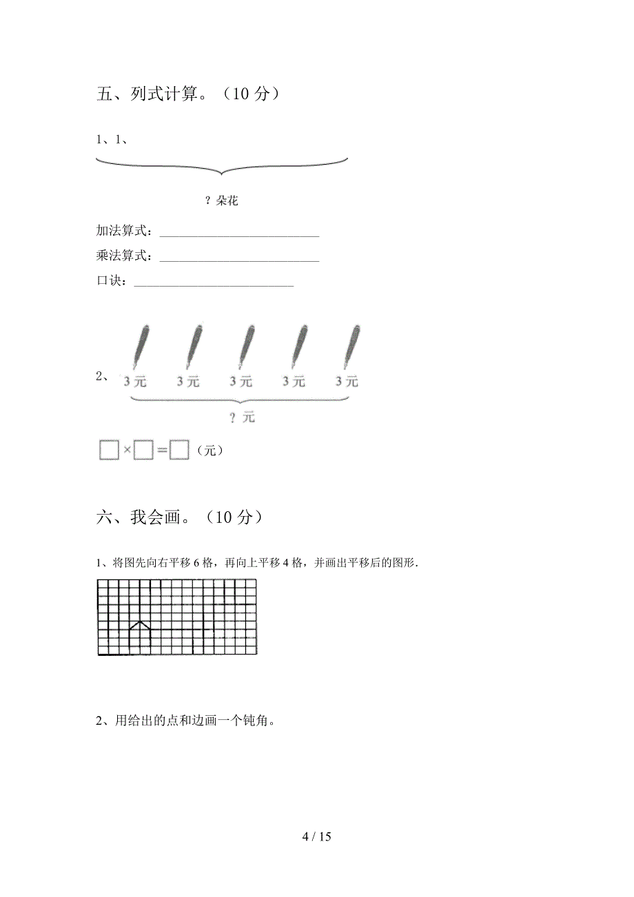 西师大版二年级数学下册第一次月考达标试题及答案(二篇).docx_第4页
