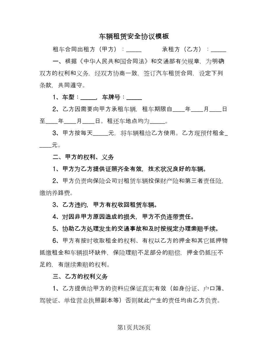 车辆租赁安全协议模板（9篇）_第1页