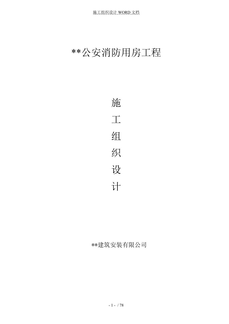 黑龙江某公安消防用房施工组织设计(砖混结构).doc_第1页