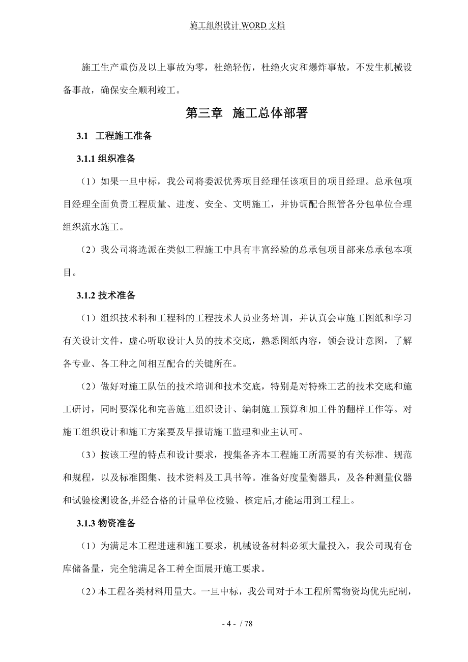 黑龙江某公安消防用房施工组织设计(砖混结构).doc_第4页