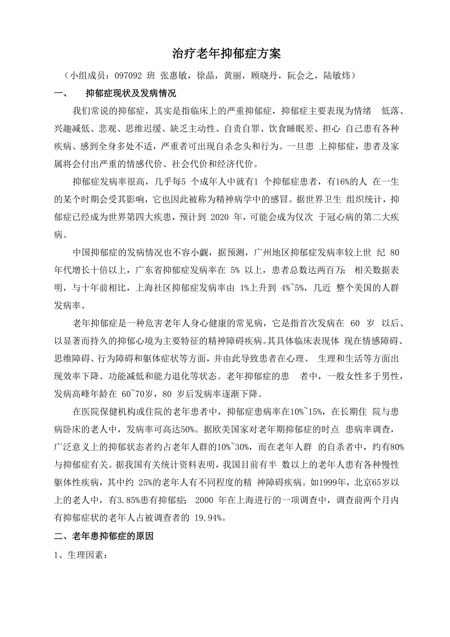 抑郁老人治疗方案luminwei_第1页