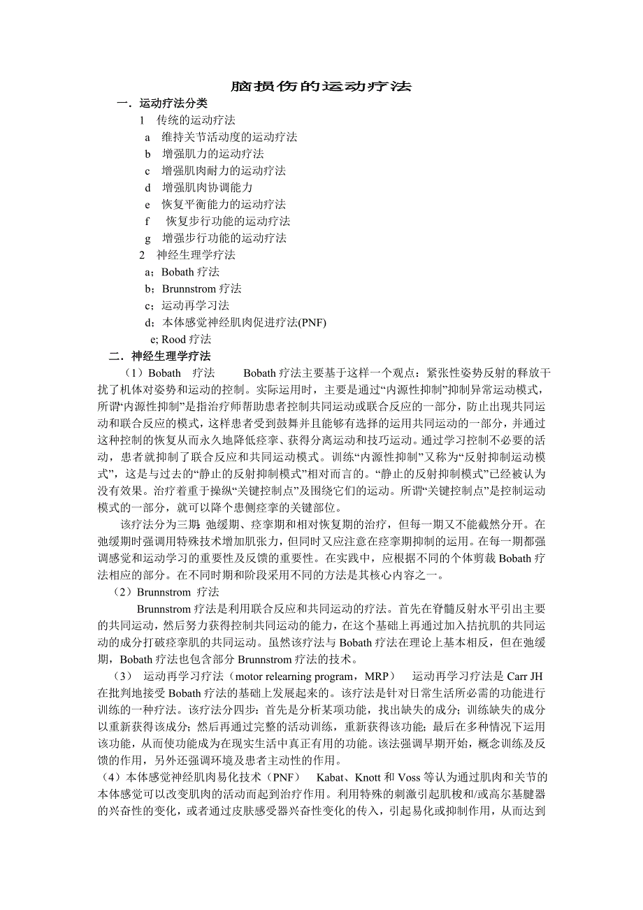 脑损伤运动疗法治疗技术讲义_刘建华_第1页