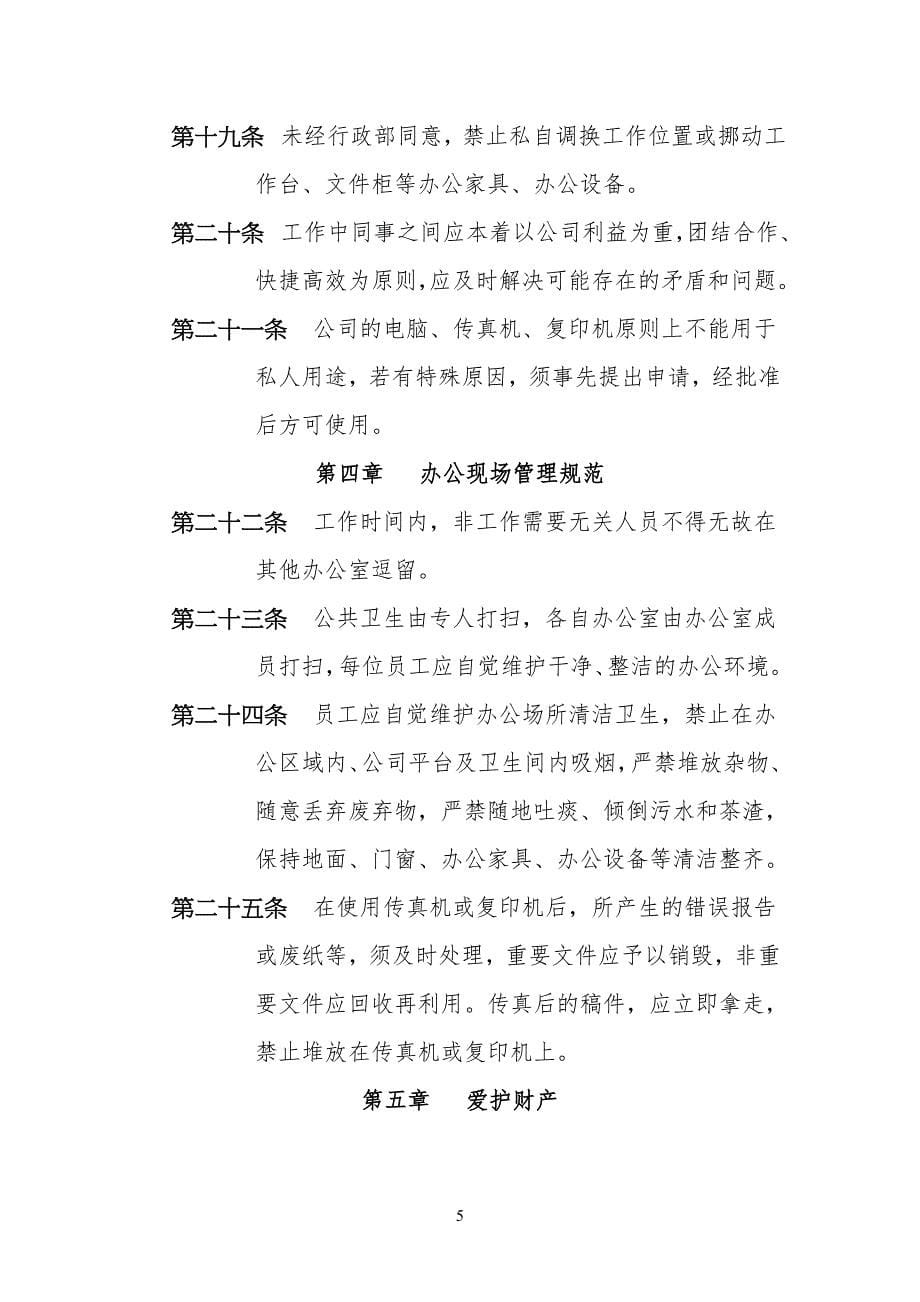 办事处日常生活管理制度.doc_第5页