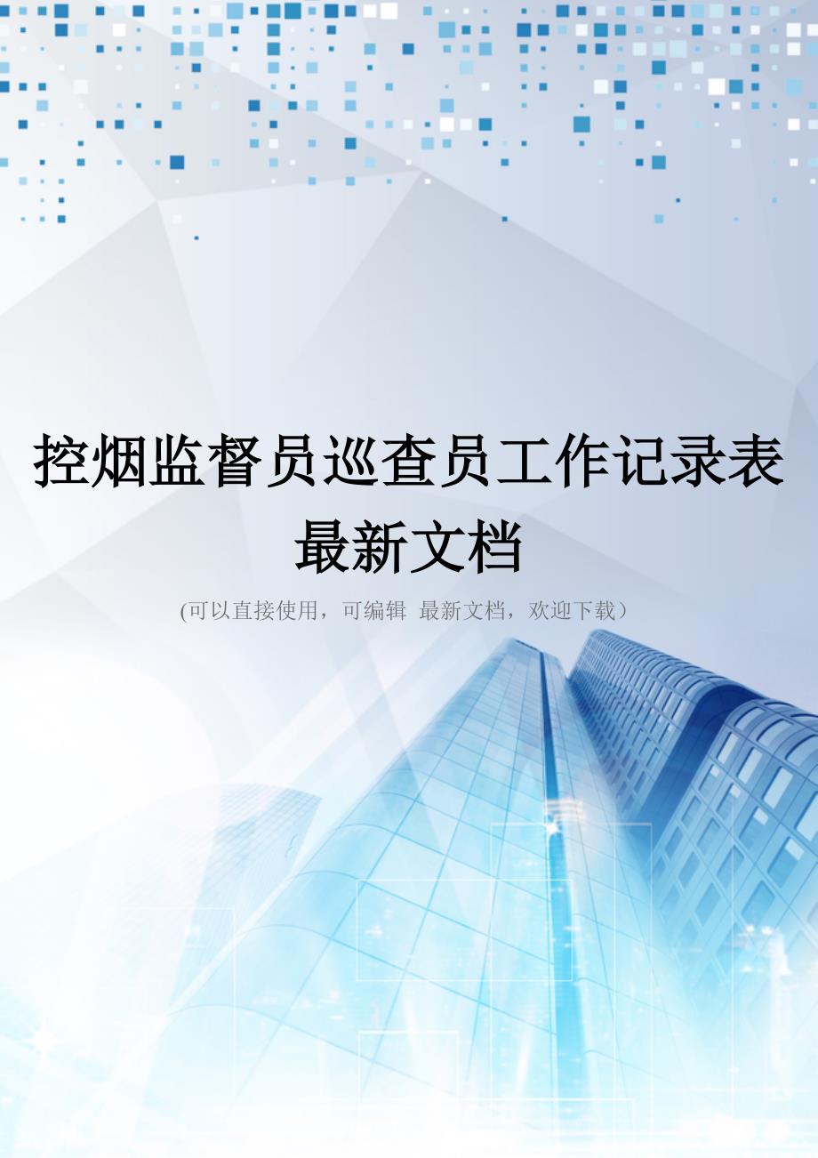 控烟监督员巡查员工作记录表最新文档_第1页