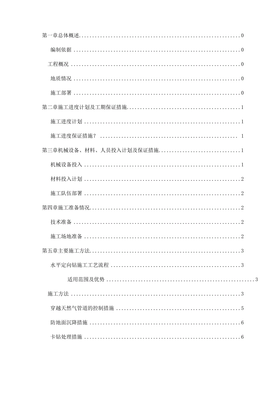 管道工程定向钻施工方案_第1页