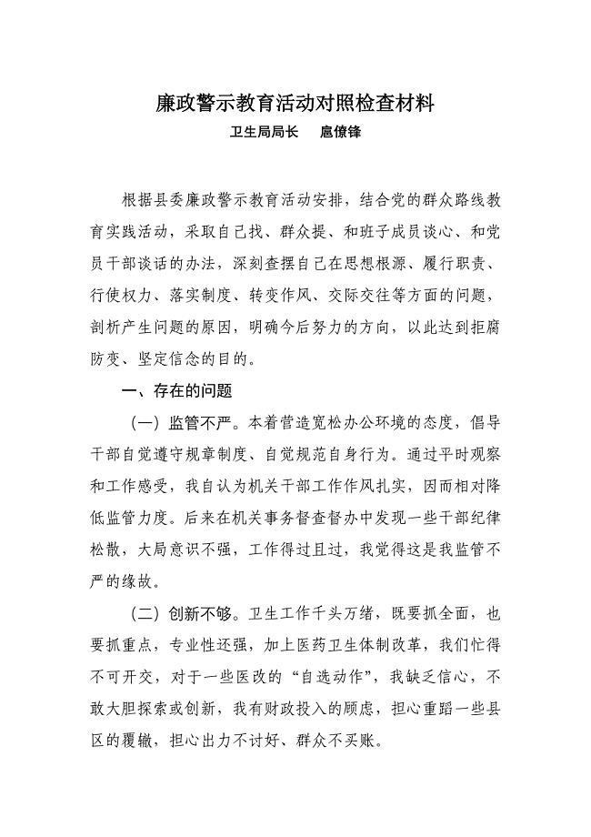 廉政警示教育活动对照检查材料